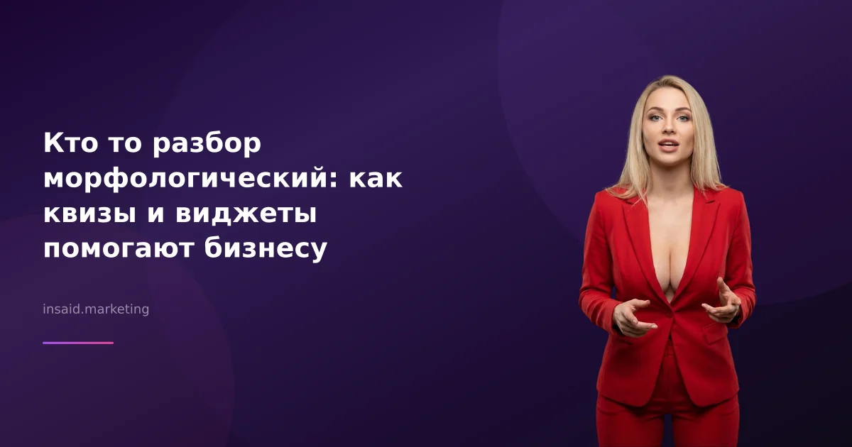 Кто то разбор морфологический: как квизы и виджеты помогают бизнесу