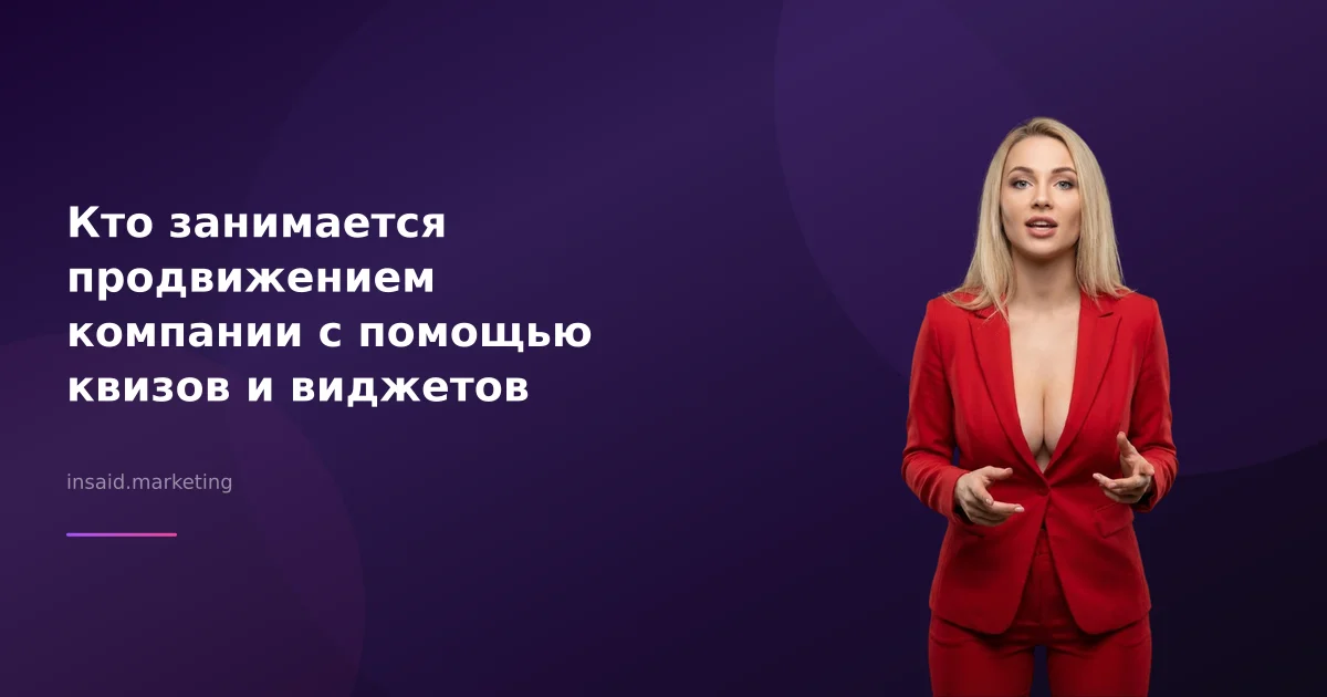 Кто занимается продвижением компании с помощью квизов и виджетов