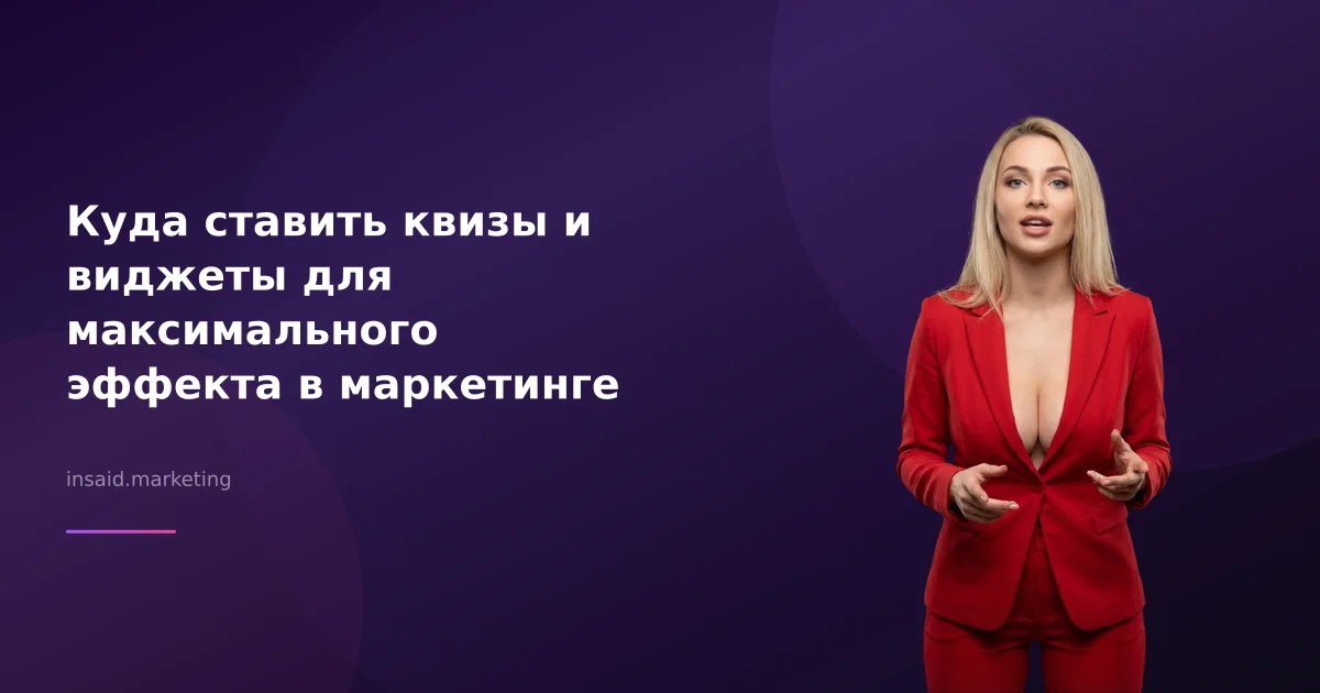 Куда ставить квизы и виджеты для максимального эффекта в маркетинге