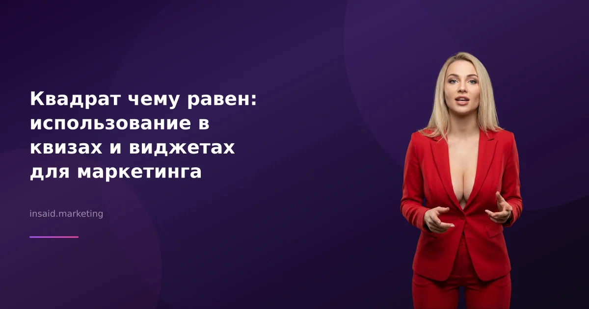 Квадрат чему равен: использование в квизах и виджетах для маркетинга