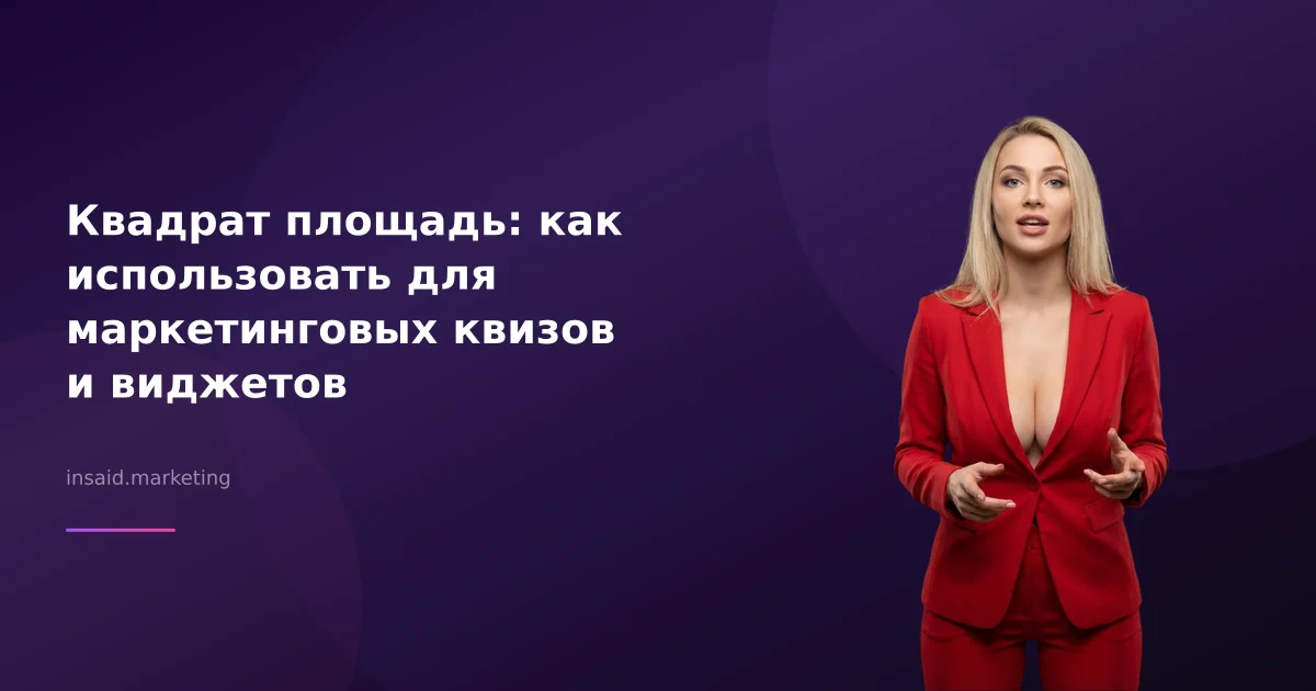 Квадрат площадь: как использовать для маркетинговых квизов и виджетов