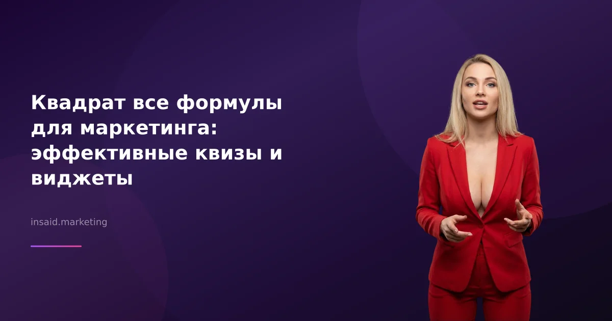 Квадрат все формулы для маркетинга: эффективные квизы и виджеты