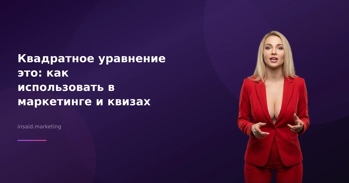Квадратное уравнение это: как использовать в маркетинге и квизах