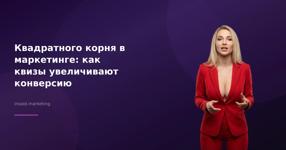 Квадратного корня в маркетинге: как квизы увеличивают конверсию