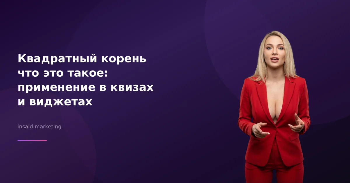 Квадратный корень что это такое: применение в квизах и виджетах