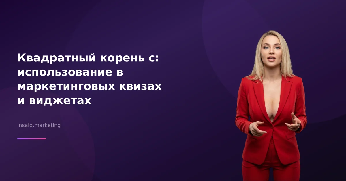 Квадратный корень с: использование в маркетинговых квизах и виджетах