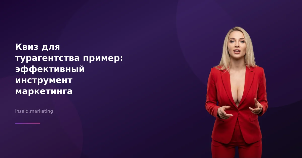 Квиз для турагентства пример: эффективный инструмент маркетинга