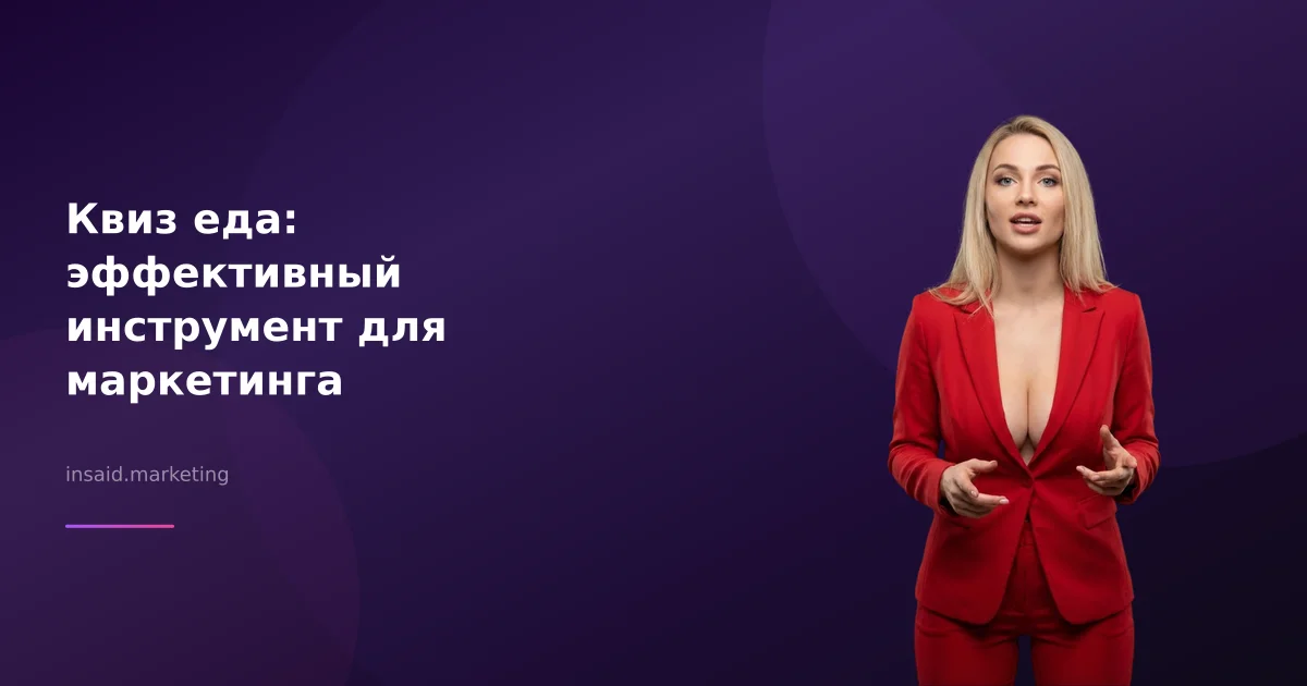 Квиз еда: эффективный инструмент для маркетинга