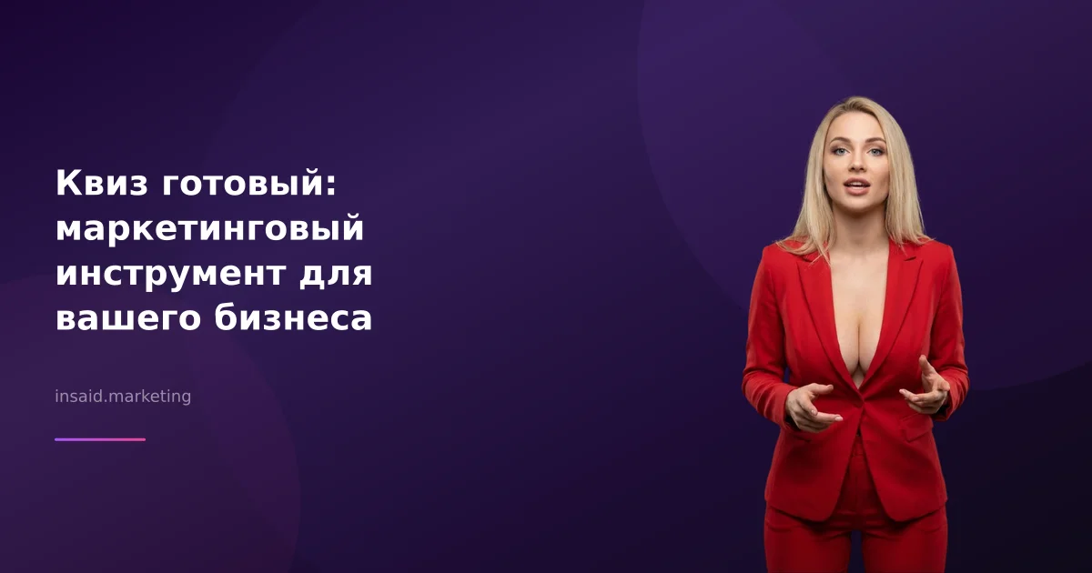 Квиз готовый: маркетинговый инструмент для вашего бизнеса