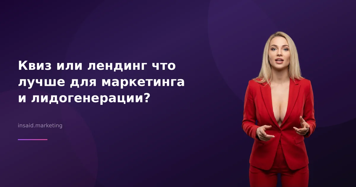 Квиз или лендинг что лучше для маркетинга и лидогенерации?