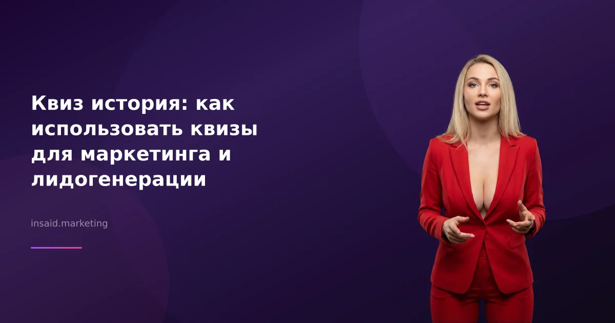 Квиз история: как использовать квизы для маркетинга и лидогенерации