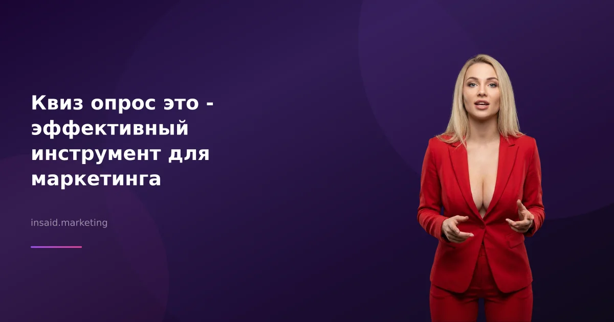 Квиз опрос это - эффективный инструмент для маркетинга