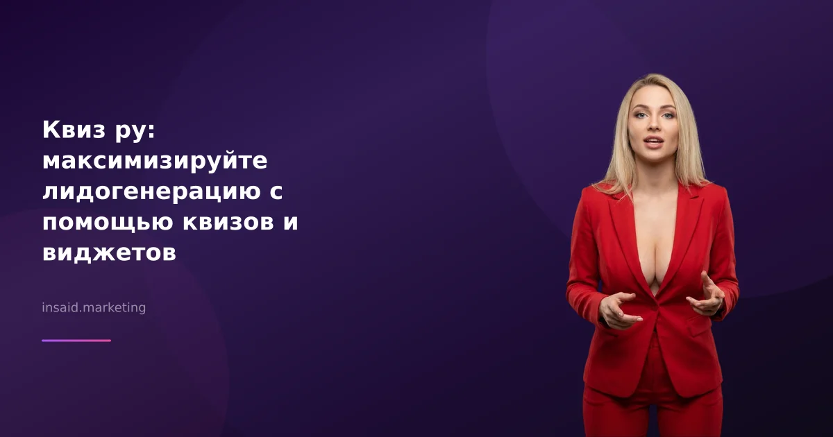 Квиз ру: максимизируйте лидогенерацию с помощью квизов и виджетов