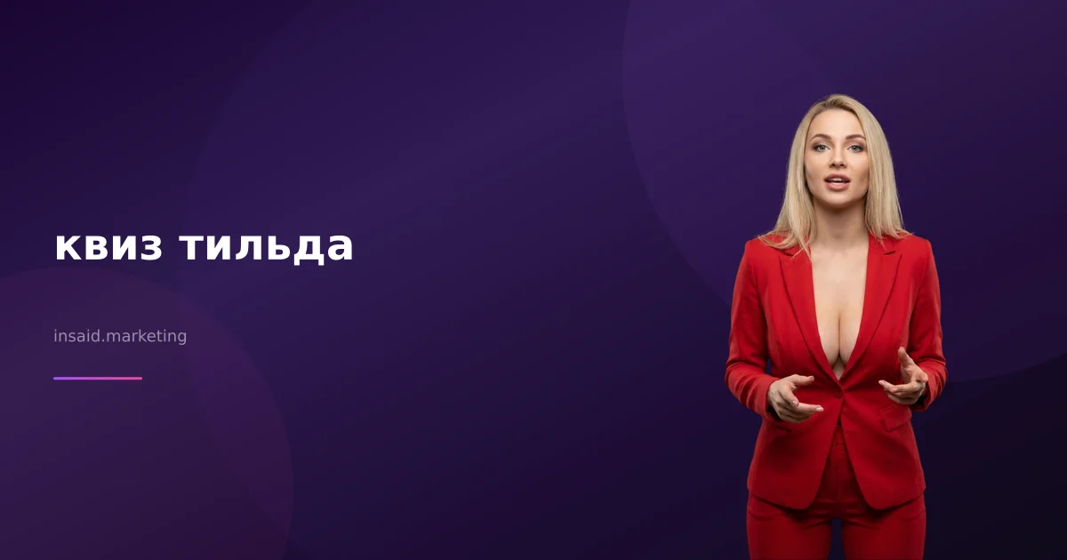 квиз тильда