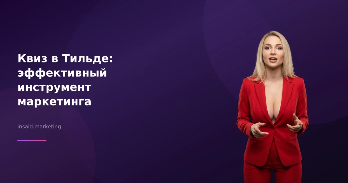 Квиз в Тильде: эффективный инструмент маркетинга