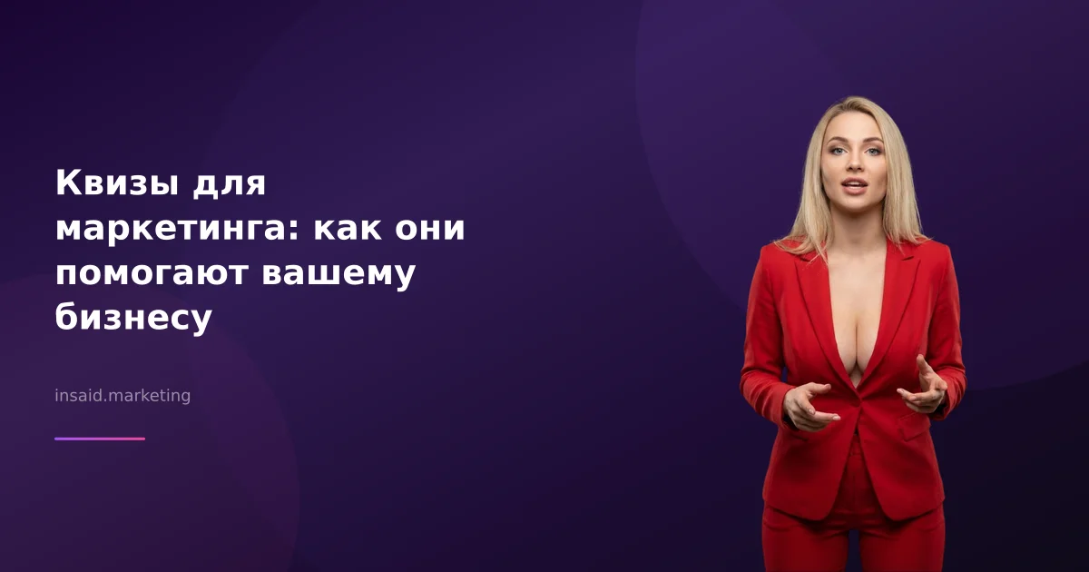 Квизы для маркетинга: как они помогают вашему бизнесу