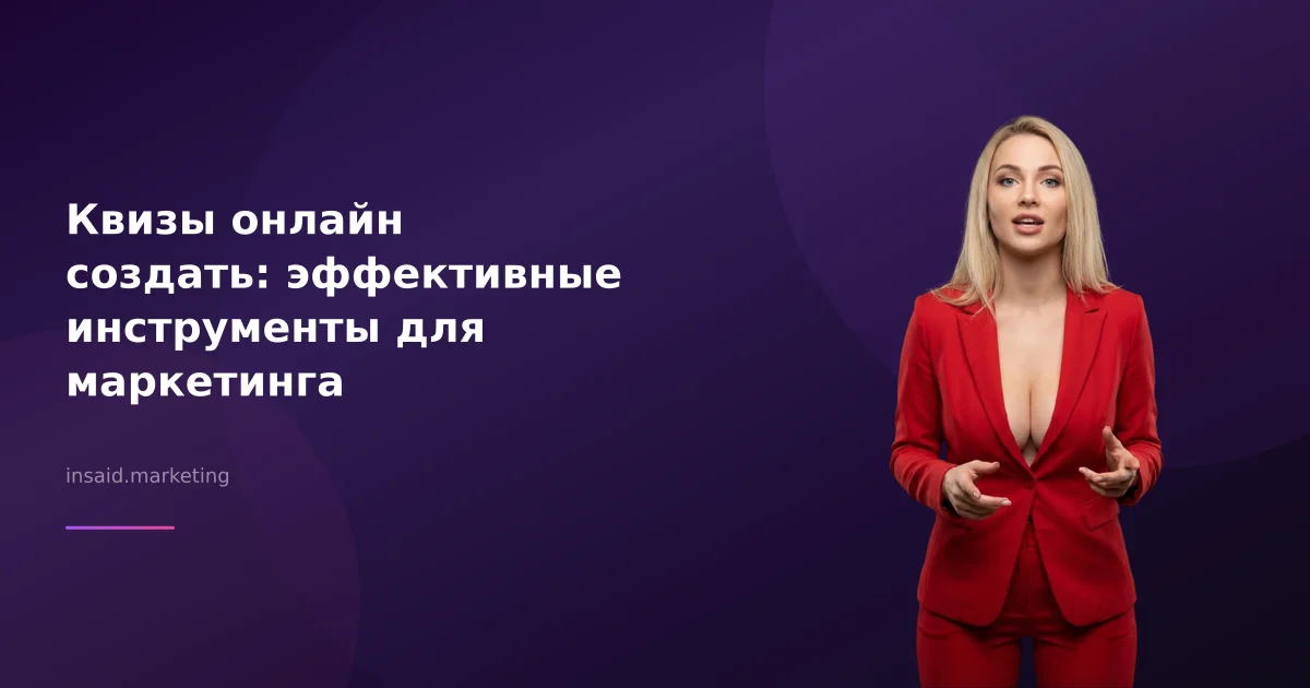 Квизы онлайн создать: эффективные инструменты для маркетинга