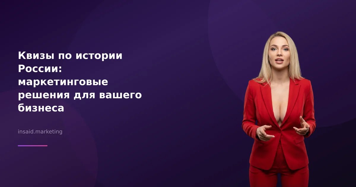 Квизы по истории России: маркетинговые решения для вашего бизнеса