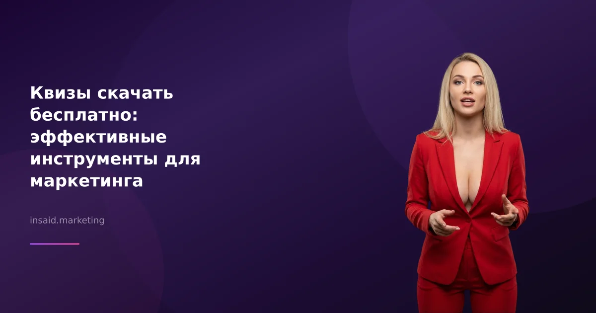 Квизы скачать бесплатно: эффективные инструменты для маркетинга