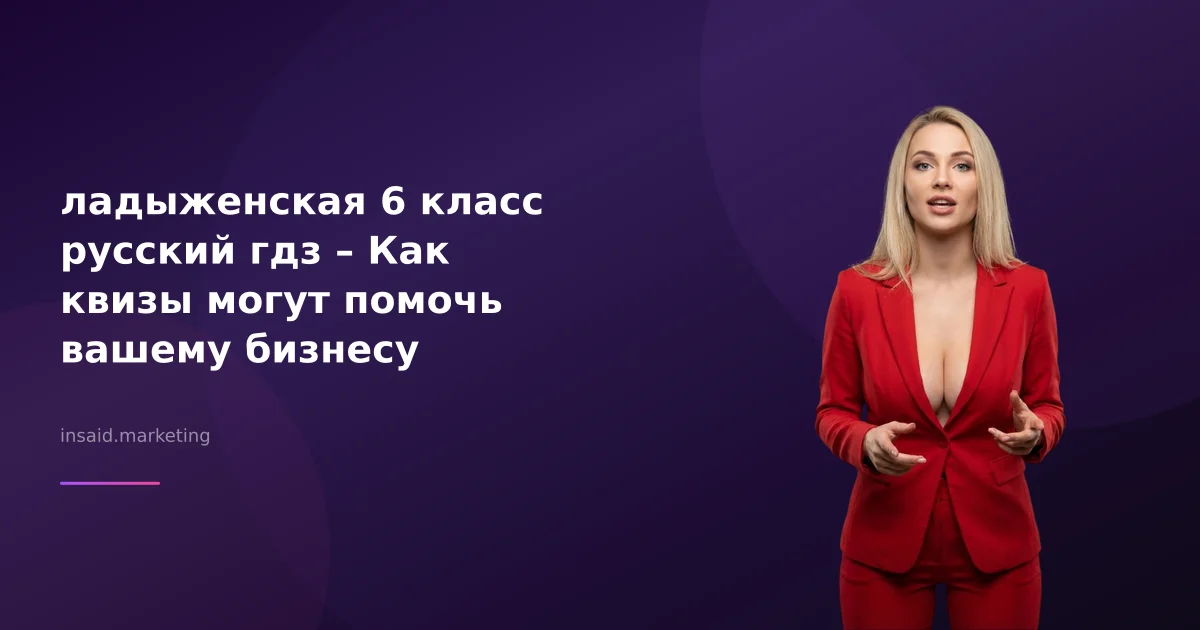 ладыженская 6 класс русский гдз – Как квизы могут помочь вашему бизнесу