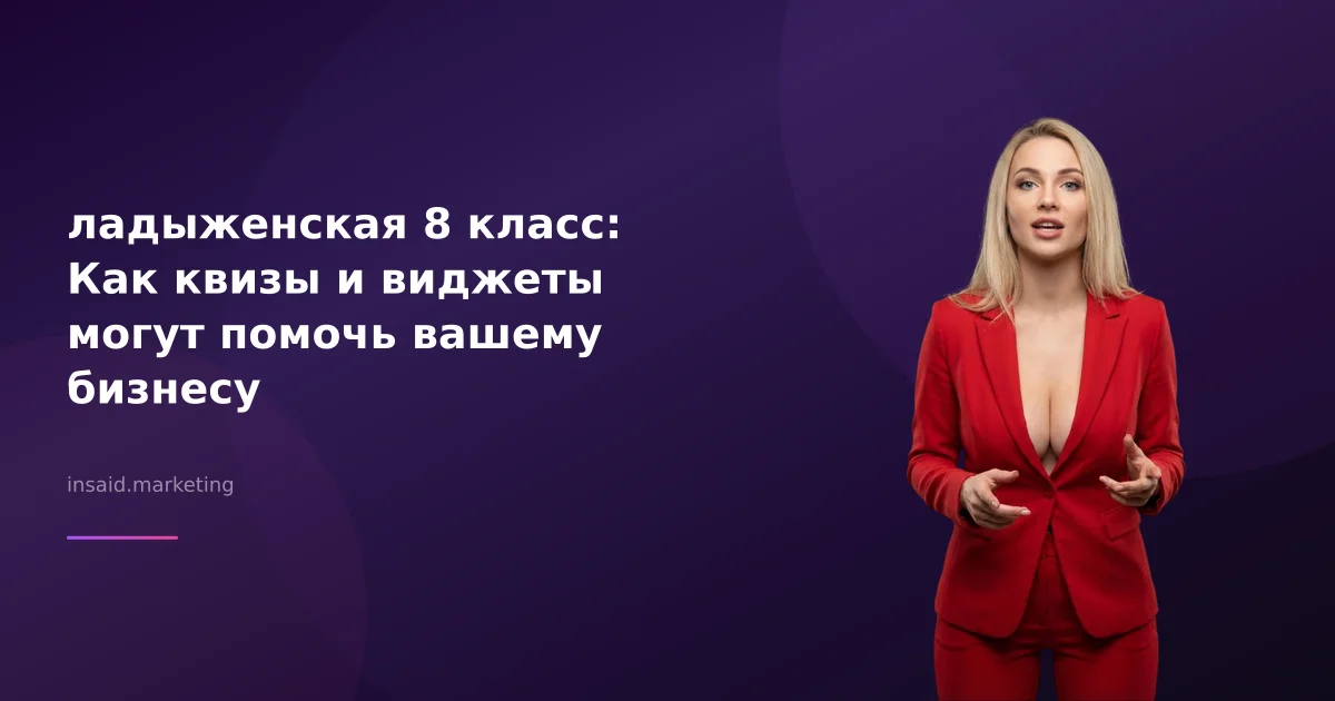 ладыженская 8 класс: Как квизы и виджеты могут помочь вашему бизнесу