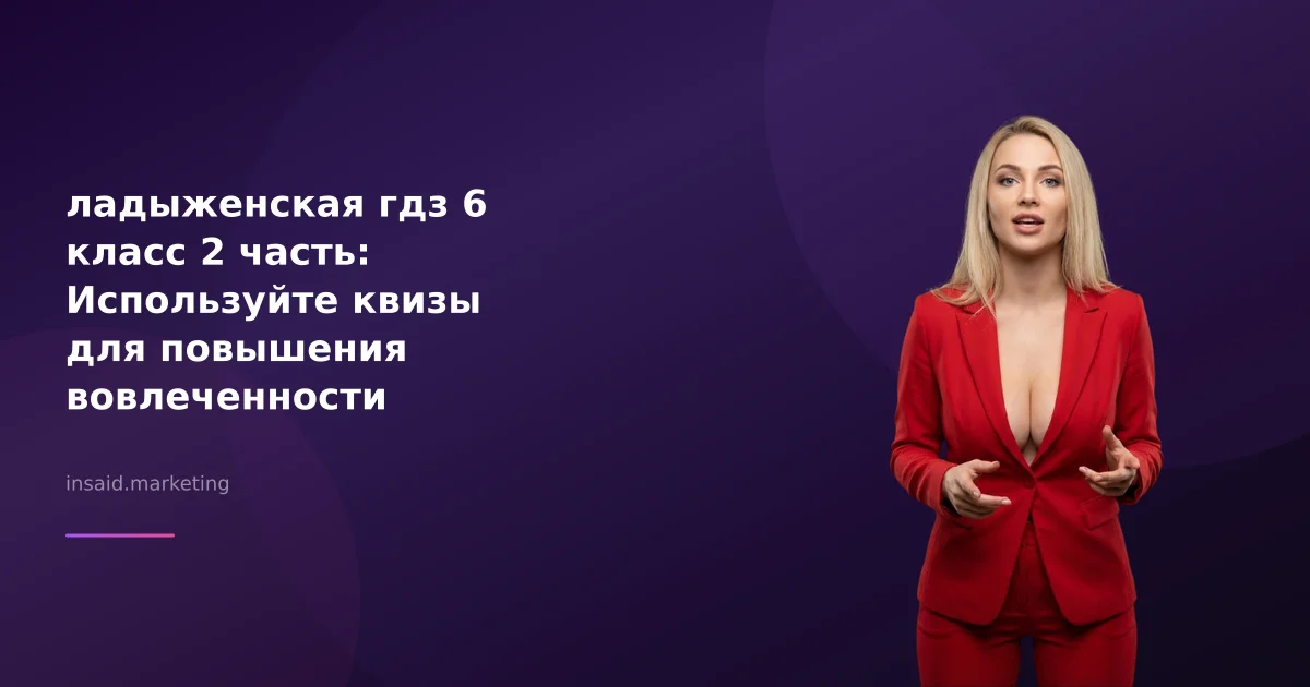 ладыженская гдз 6 класс 2 часть: Используйте квизы для повышения вовлеченности