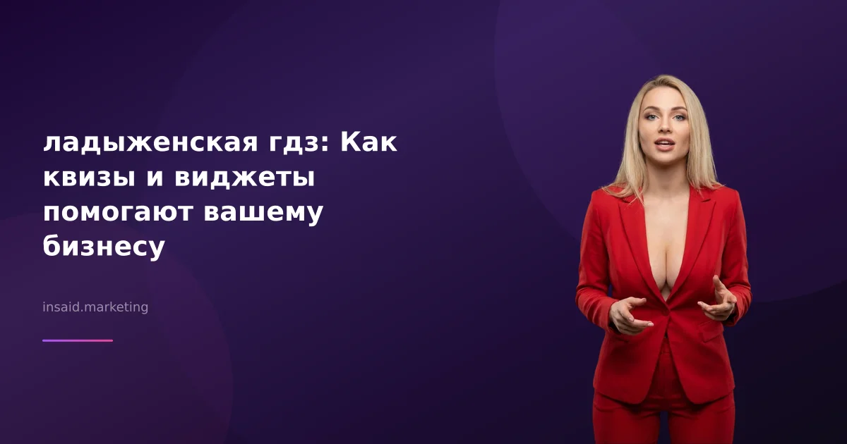 ладыженская гдз: Как квизы и виджеты помогают вашему бизнесу