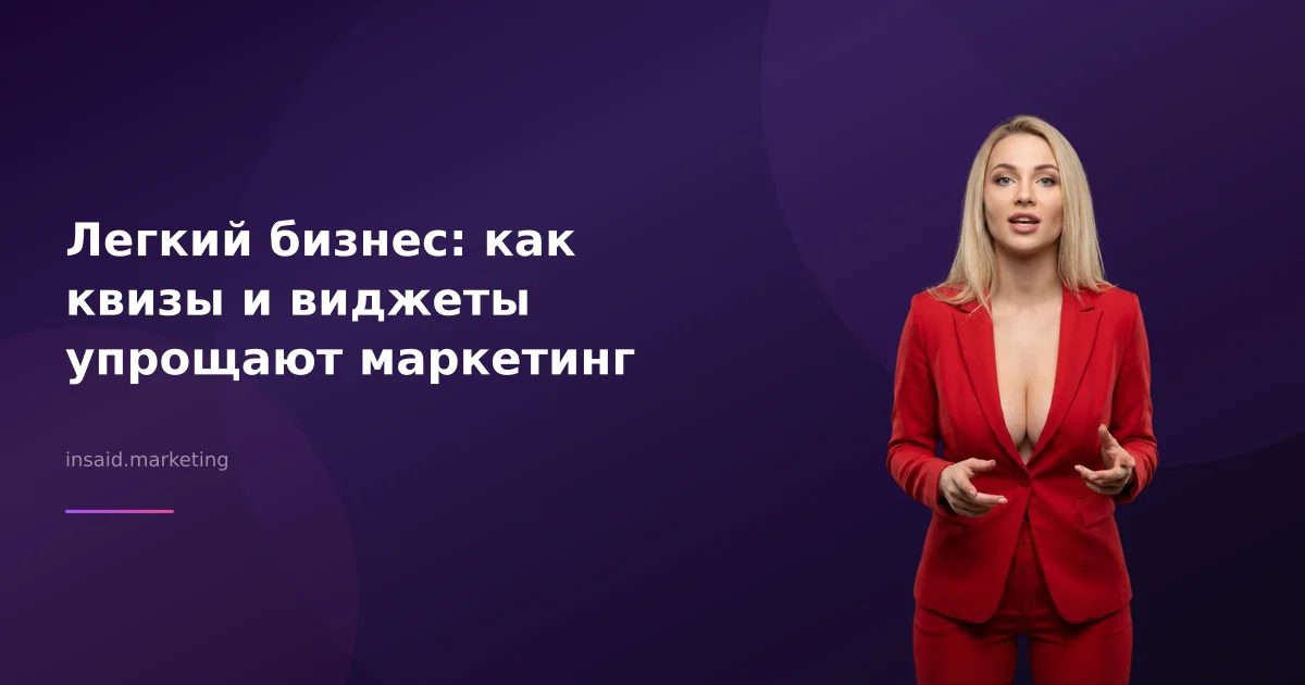 Легкий бизнес: как квизы и виджеты упрощают маркетинг