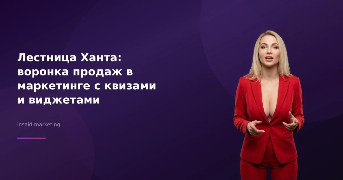 Лестница Ханта: воронка продаж в маркетинге с квизами и виджетами