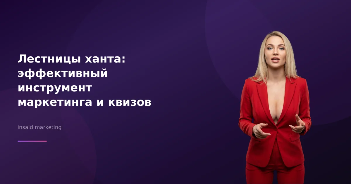 Лестницы ханта: эффективный инструмент маркетинга и квизов