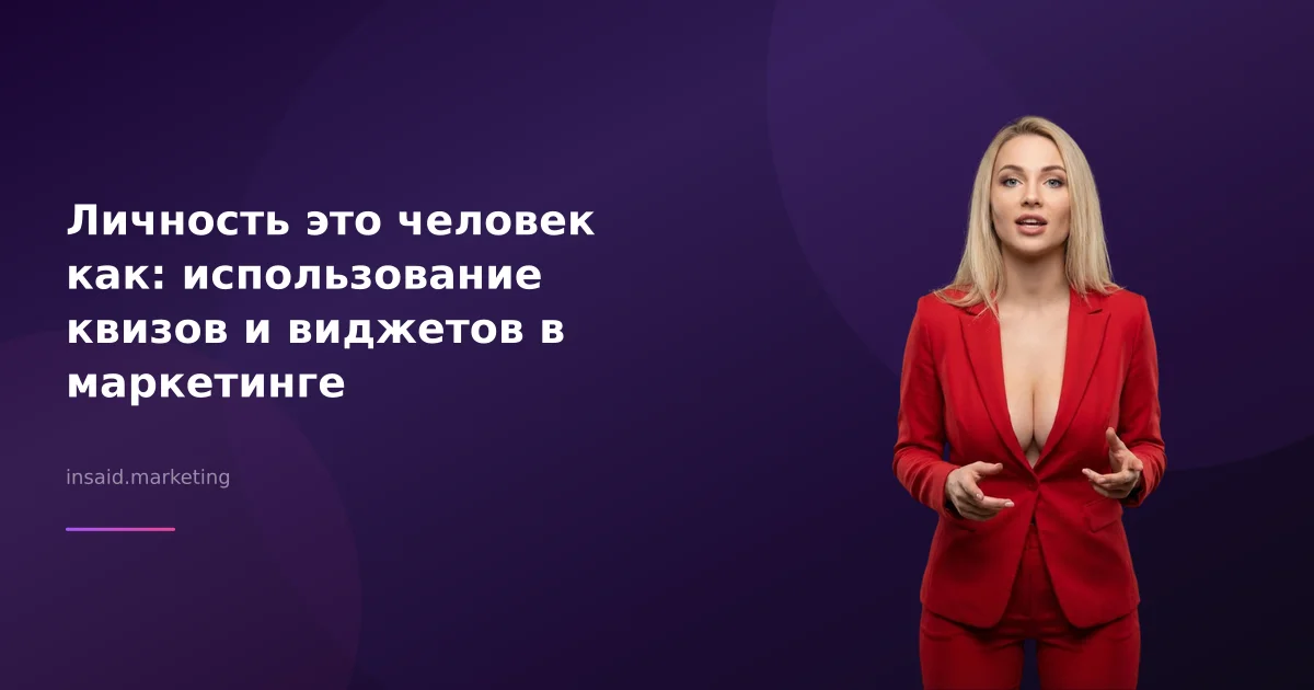 Личность это человек как: использование квизов и виджетов в маркетинге