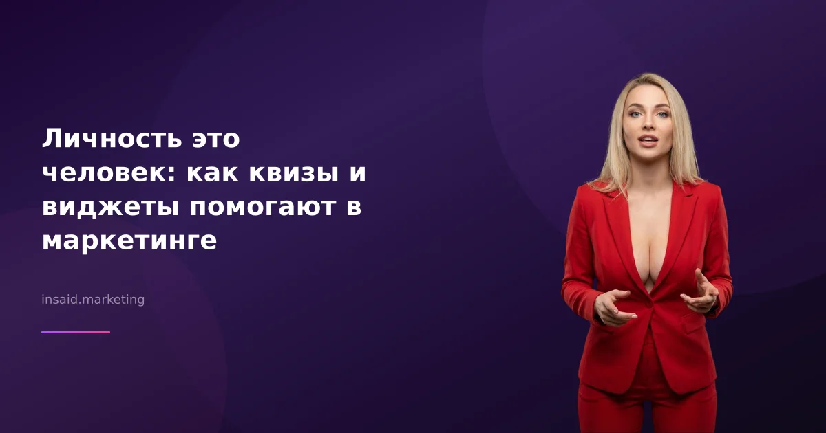 Личность это человек: как квизы и виджеты помогают в маркетинге