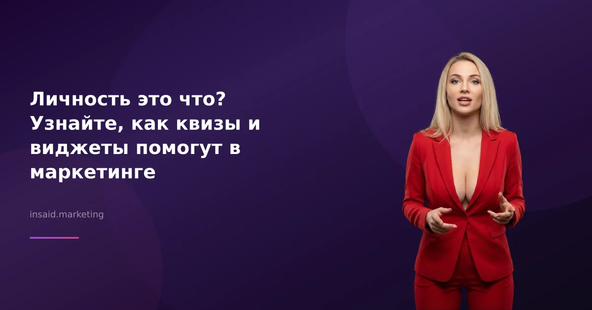Личность это что? Узнайте, как квизы и виджеты помогут в маркетинге
