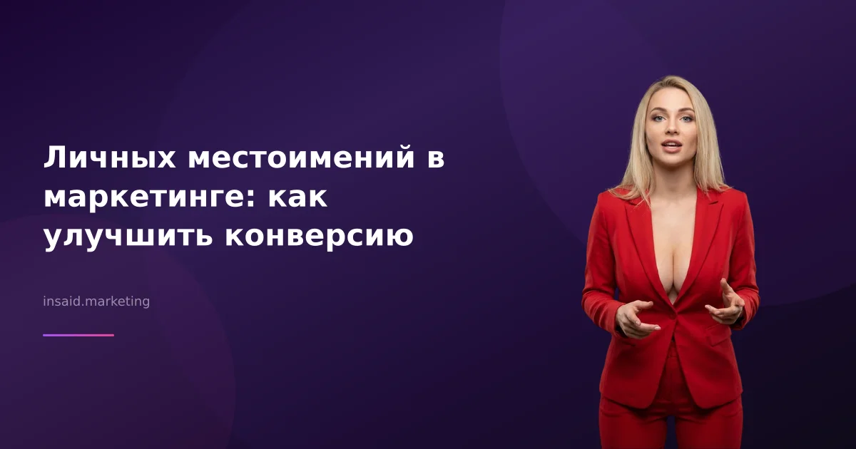 Личных местоимений в маркетинге: как улучшить конверсию
