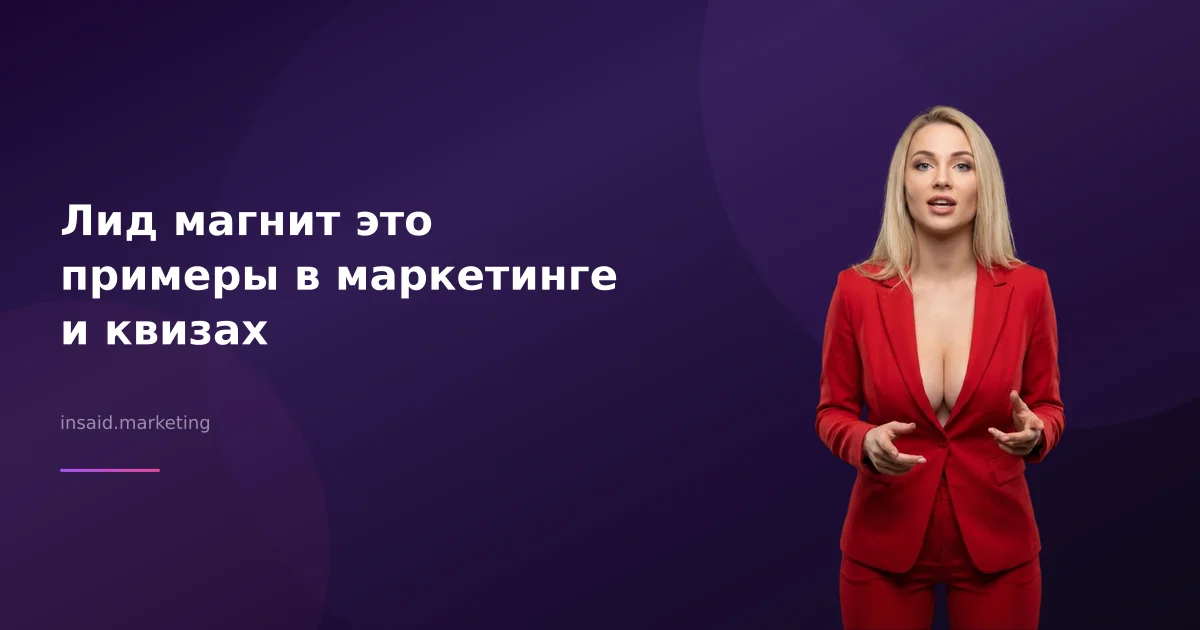 Лид магнит это примеры в маркетинге и квизах