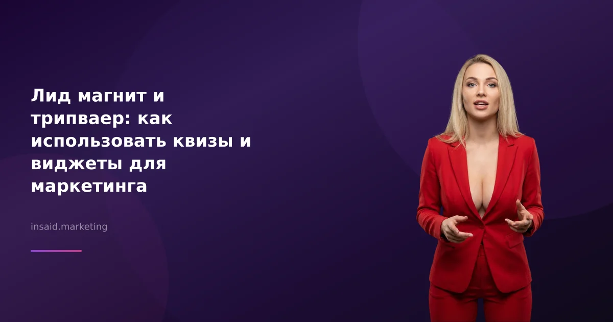 Лид магнит и трипваер: как использовать квизы и виджеты для маркетинга