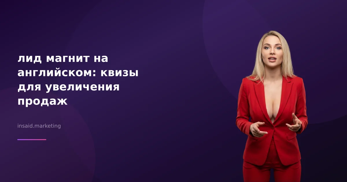 лид магнит на английском: квизы для увеличения продаж