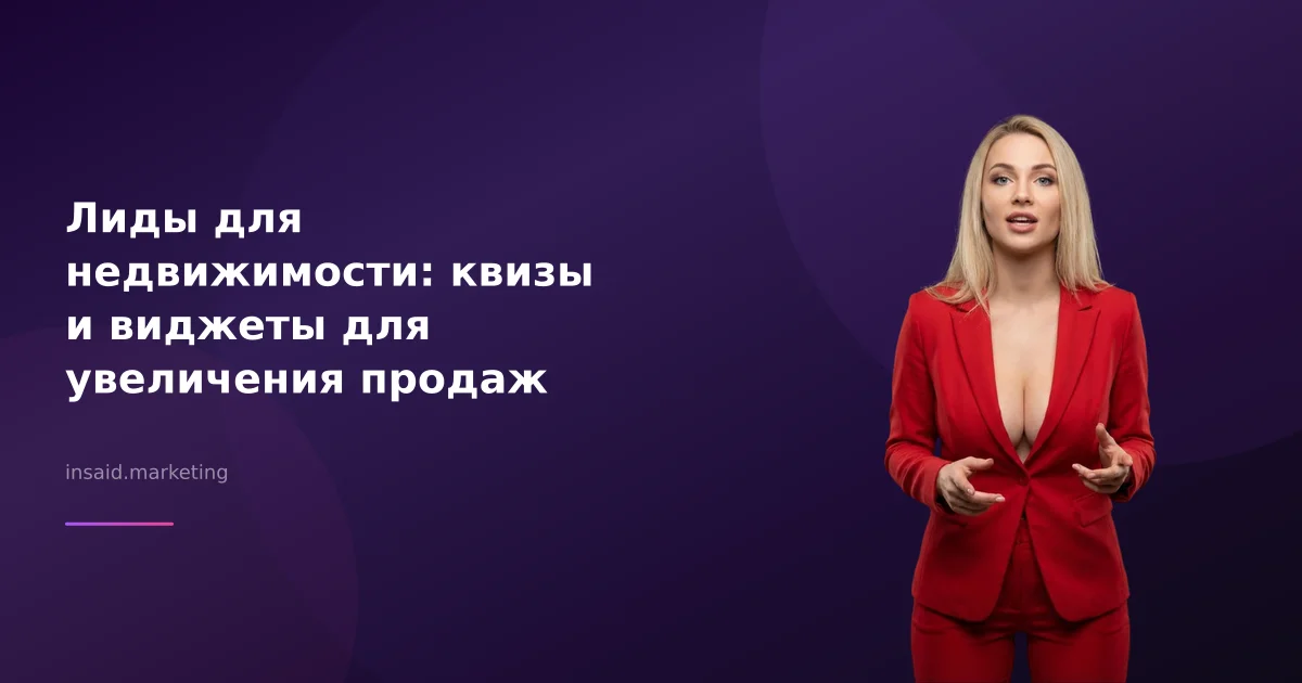 Лиды для недвижимости: квизы и виджеты для увеличения продаж
