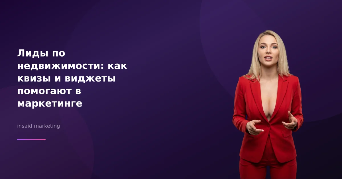 Лиды по недвижимости: как квизы и виджеты помогают в маркетинге