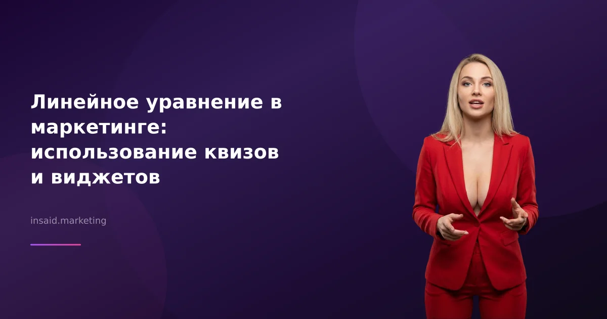 Линейное уравнение в маркетинге: использование квизов и виджетов