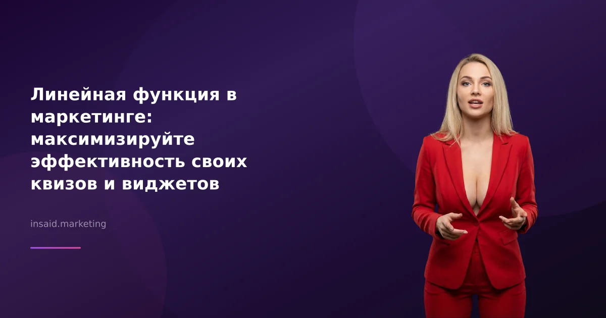 Линейная функция в маркетинге: максимизируйте эффективность своих квизов и виджетов