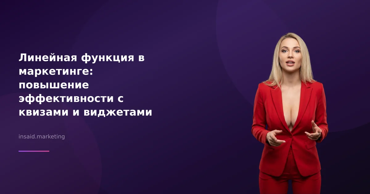 Линейная функция в маркетинге: повышение эффективности с квизами и виджетами