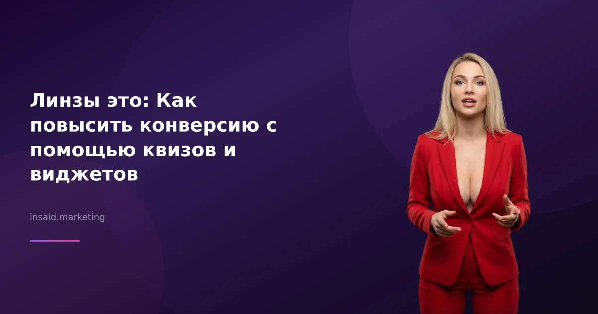Линзы это: Как повысить конверсию с помощью квизов и виджетов