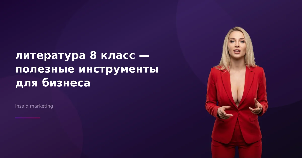 литература 8 класс — полезные инструменты для бизнеса