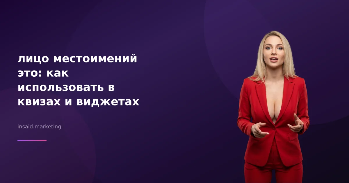 лицо местоимений это: как использовать в квизах и виджетах
