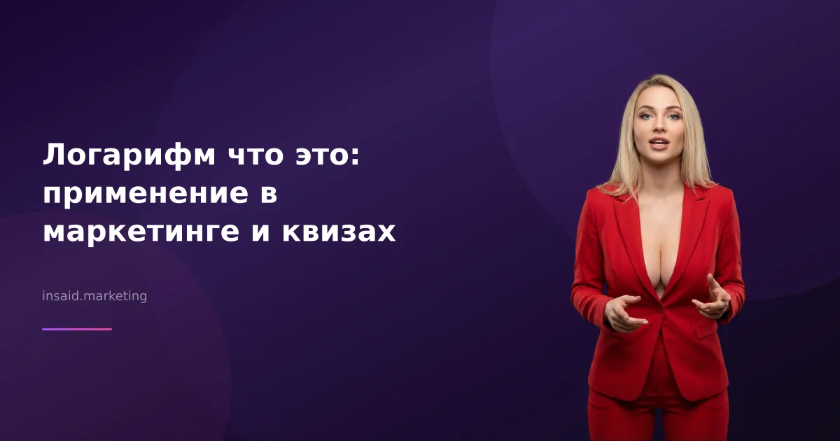 Логарифм что это: применение в маркетинге и квизах