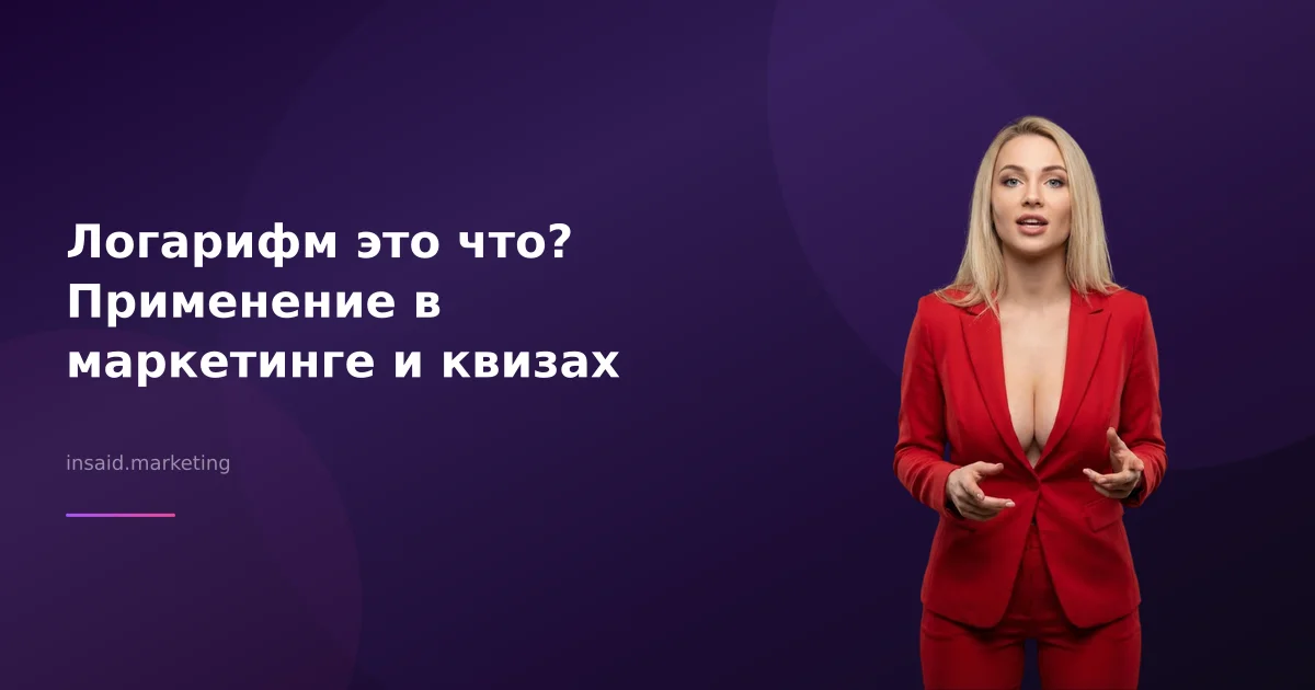 Логарифм это что? Применение в маркетинге и квизах