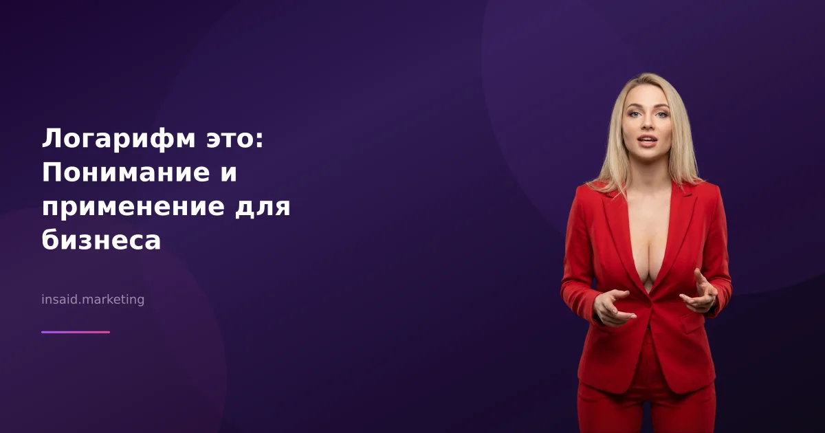 Логарифм это: Понимание и применение для бизнеса
