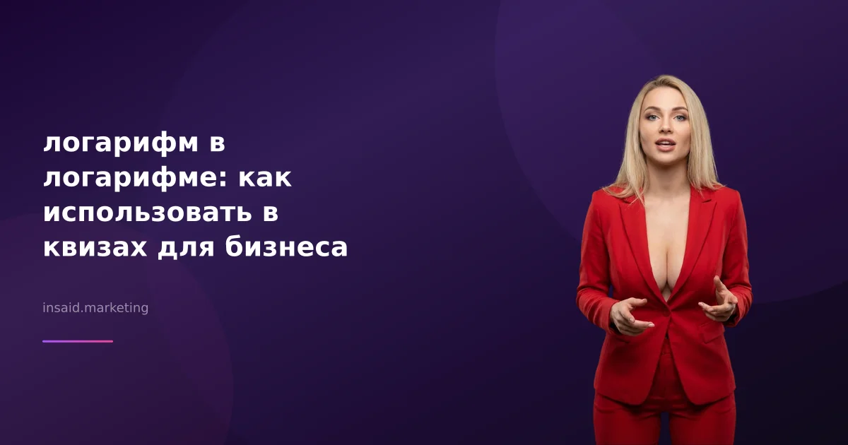 логарифм в логарифме: как использовать в квизах для бизнеса