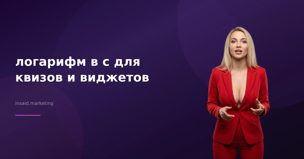 логарифм в с для квизов и виджетов